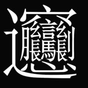 彡洼疋卜疋廾巛鼍