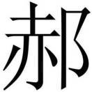 夏之凉4