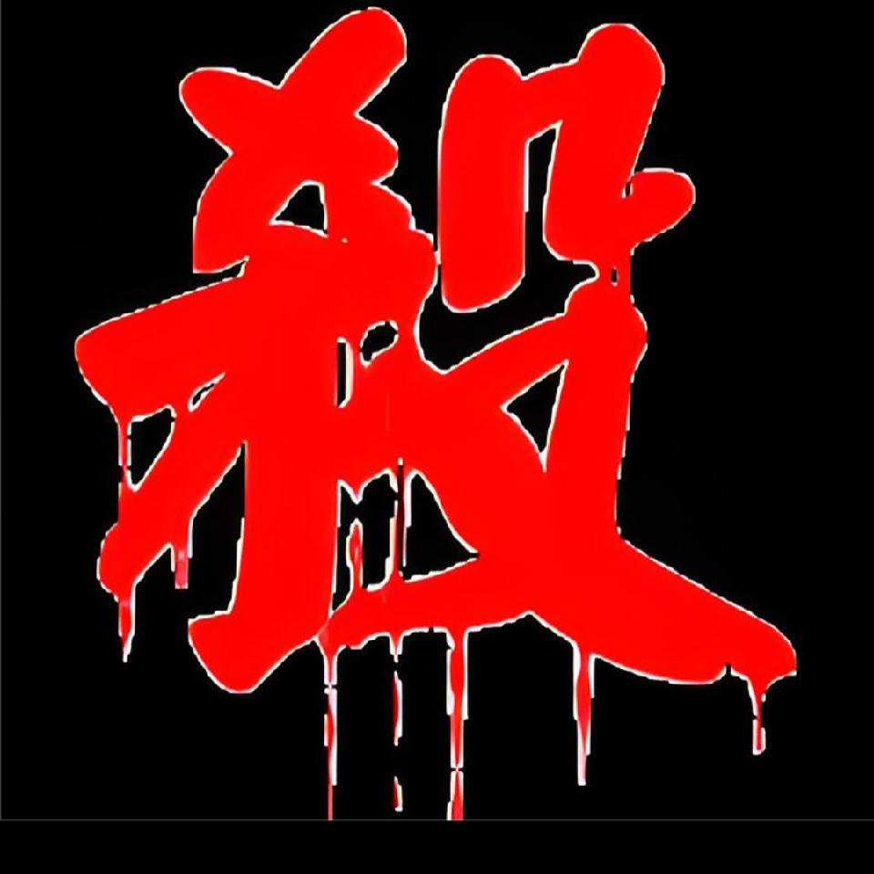 浅浅老公勇少海报