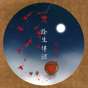 诗韵余生