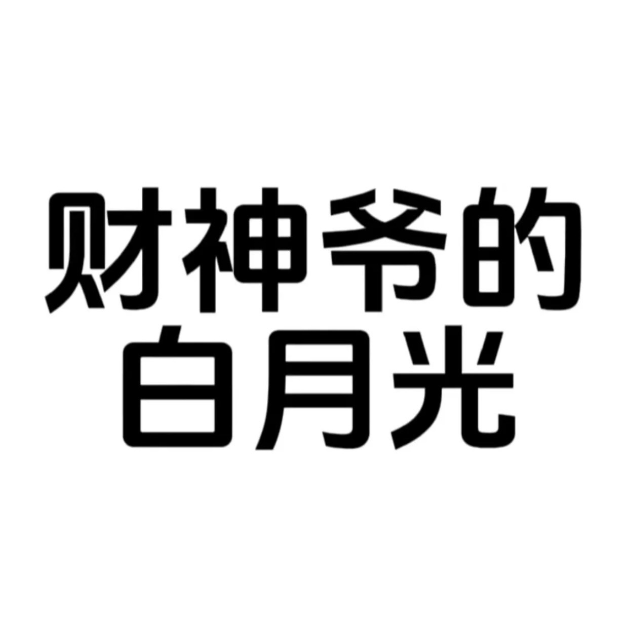 175的余（求升级的主播照片