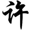我曾用心爱着你、