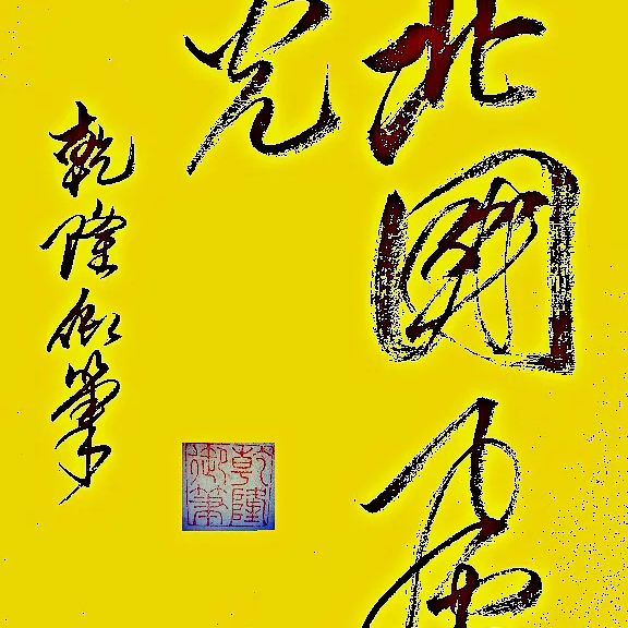 风光北国海报