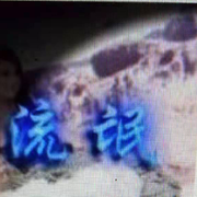 ♥小静爱流茫♥的头像