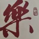 已过《半百》，一无所