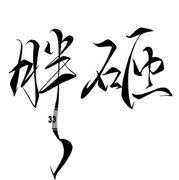 弓长白勺月半！