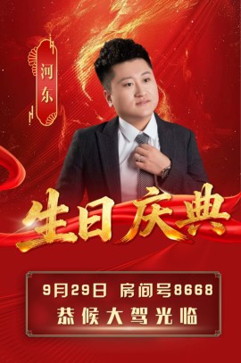 河东早九点生日快乐。的图片