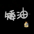 是谁？？？？？？