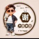 谢上明