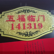 五福临门141319