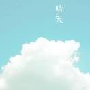 麦子hi