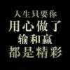 很傻，很天真！