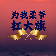 为我柔爷扛大旗的头像