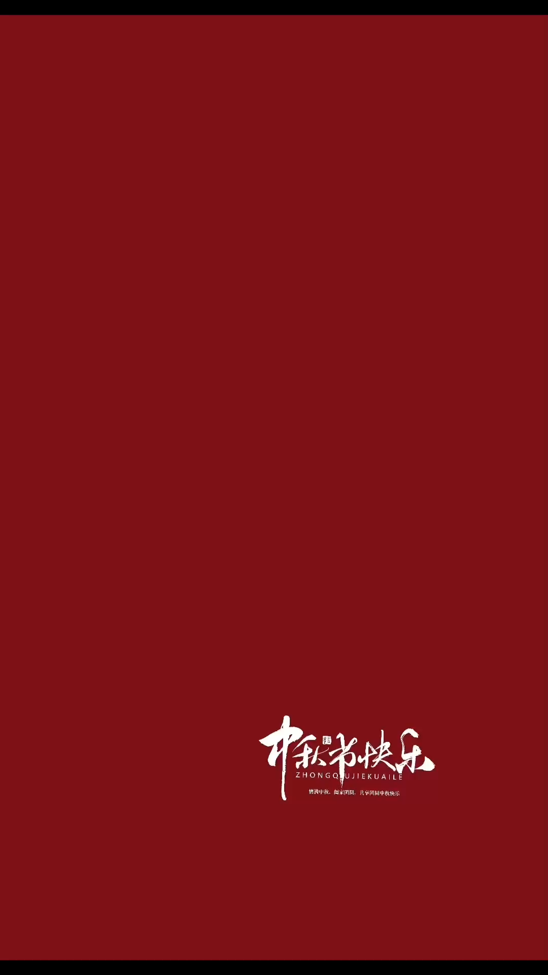 ㊗️大家中秋节快乐/