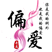 ╭唯一偏爱╯