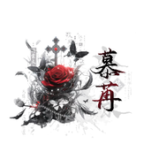 7890🩷慕苒
