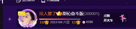 甜伈奋斗版主播图片