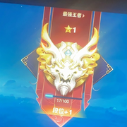 王者….荣耀
