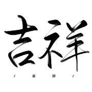 ღ吉♥祥ღ的头像