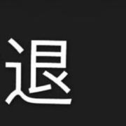 ღ不玩了撤ღ