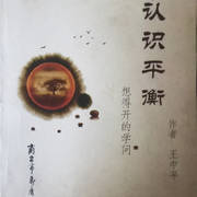 认识平衡