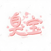 小悠悠的臭宝的头像