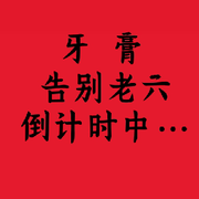 为你挤一辈子牙膏的人