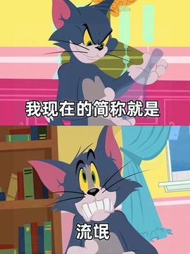 累了，退了，爱咋咋地的图片