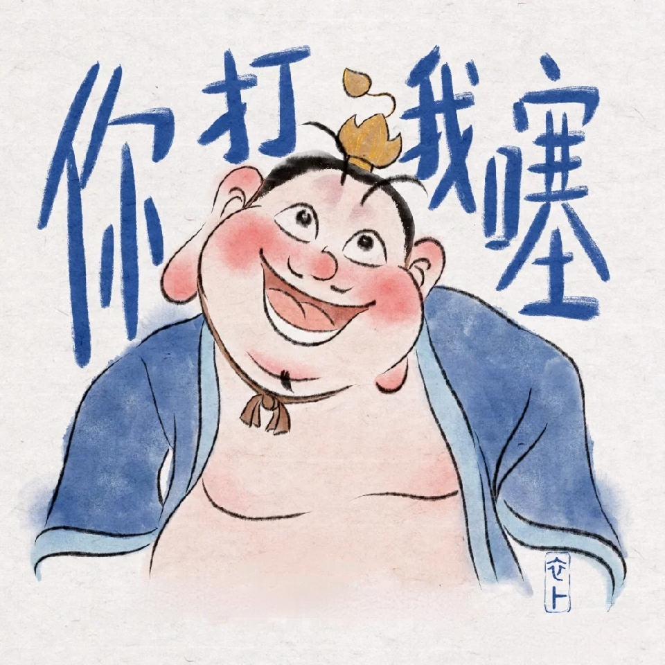 反骨仔◔‿◔海报