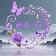 🌷在水一方🌷4的头像