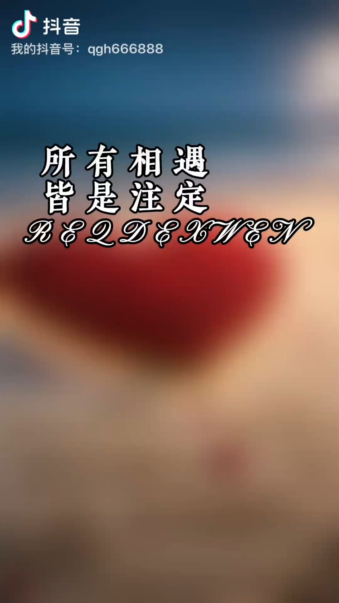命里有时终需有