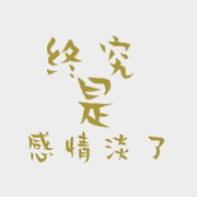 勿想勿念无情无缘勿找