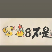 Z入戏太深的头像