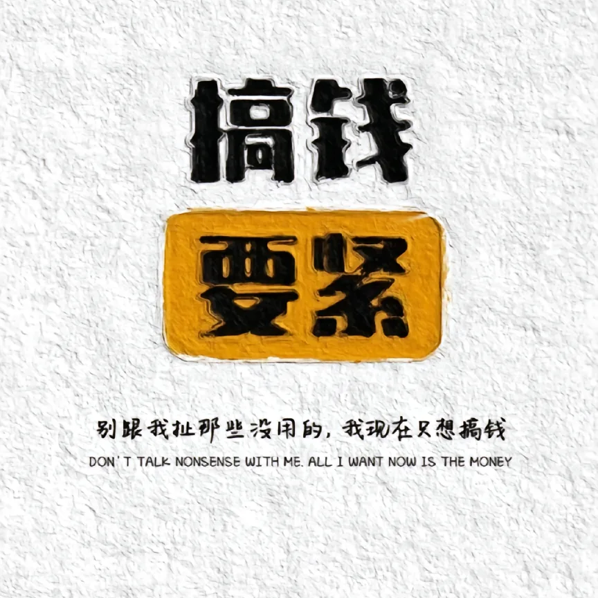 挨，想说点什么海报