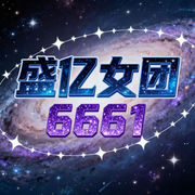 盛亿-女团one