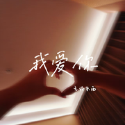 勿想勿念无情无缘勿找海报