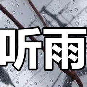 听雨🎧头像