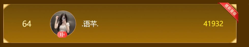 .语芊.休主播图片