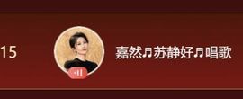 嘉然♬苏静好♬唱歌的图片