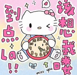 呆呆✨连绵好运今晚休的图片