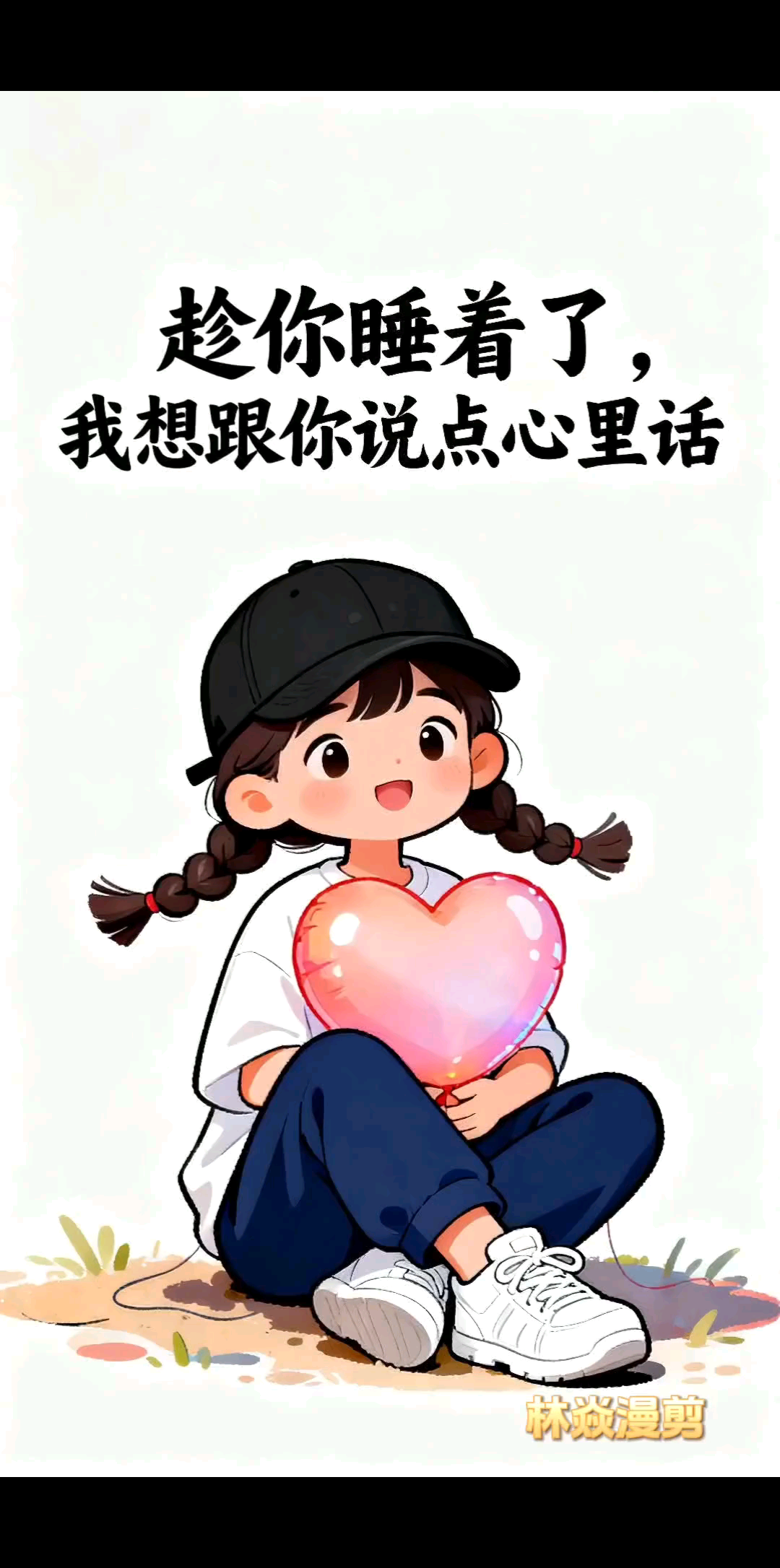 只有你在的时候我才会