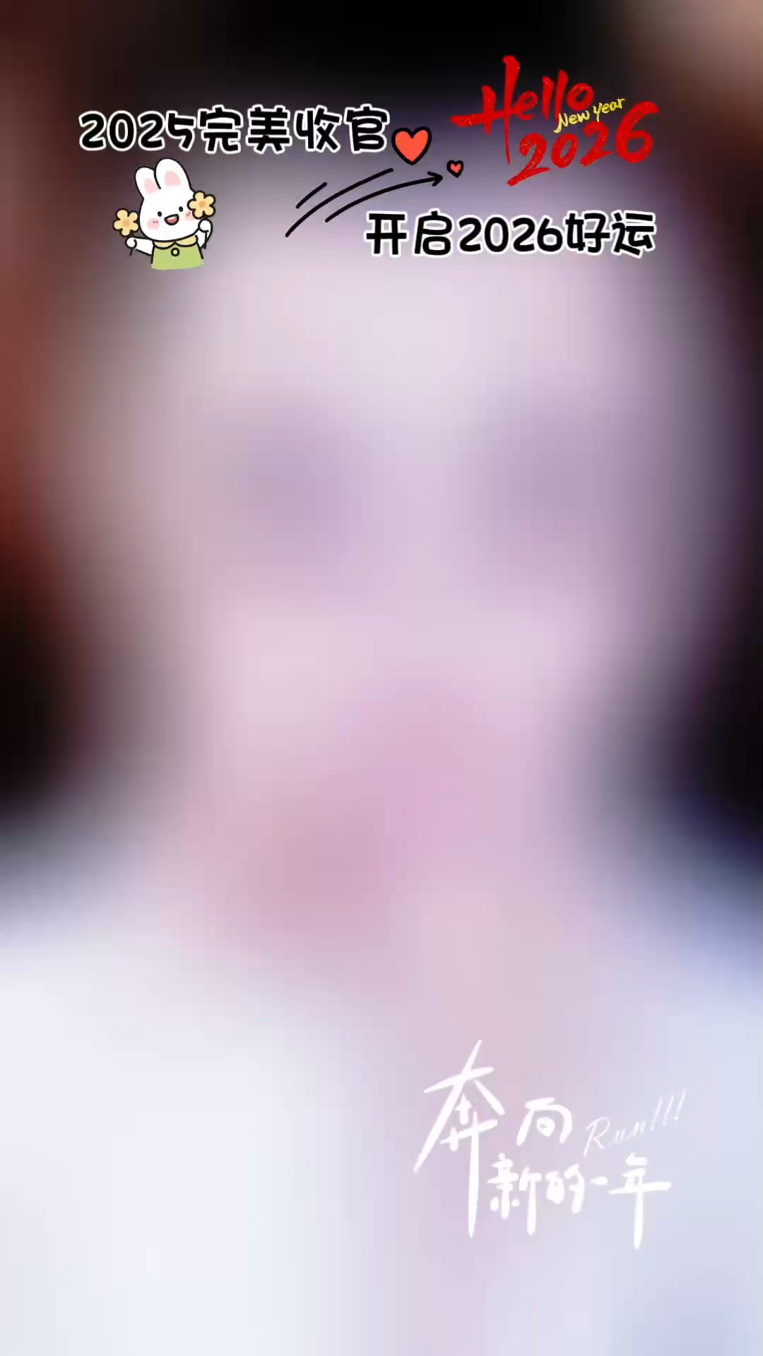 新的一年，愿我们都能