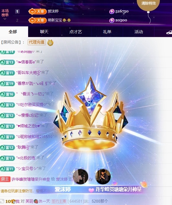 许华峰贺瑭瑭荣升神皇主播图片