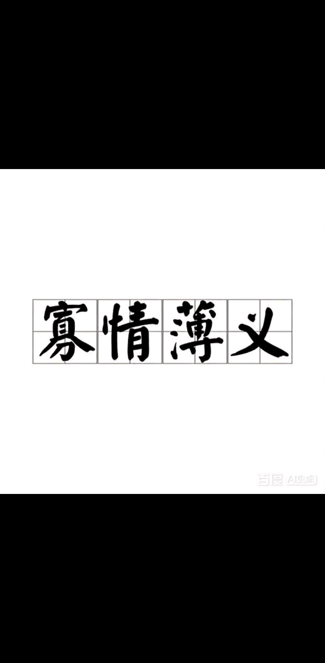 以后请叫我薄情之人！