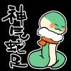 好运连连*0s
