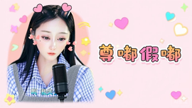 挖个然然做老婆的图片