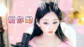 挖个然然做老婆的图片