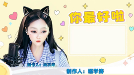 挖个然然做老婆的图片