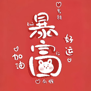 只与你✨的头像