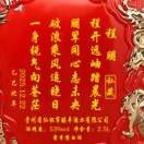 花开资富贵程朋199